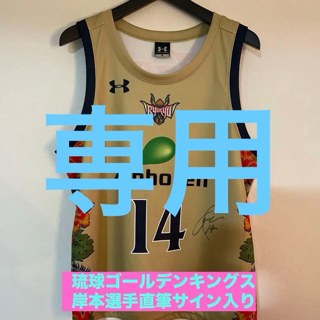 みみみ　琉球ゴールデンキングス岸本隆一選手の直筆サイン入りユニフォーム