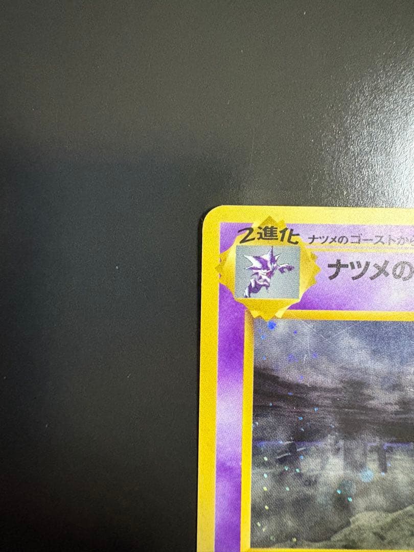 ナツメのゲンガーLV.39 ★ ジム拡張第2弾 闇からの挑戦