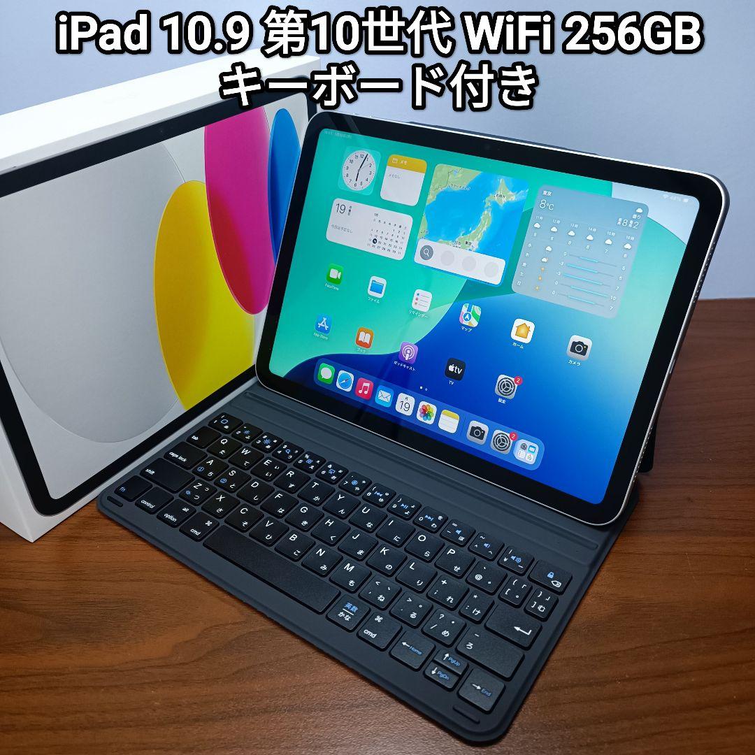 (美品) iPad 第10世代 WiFi 256GB、Pencil、 キーボード