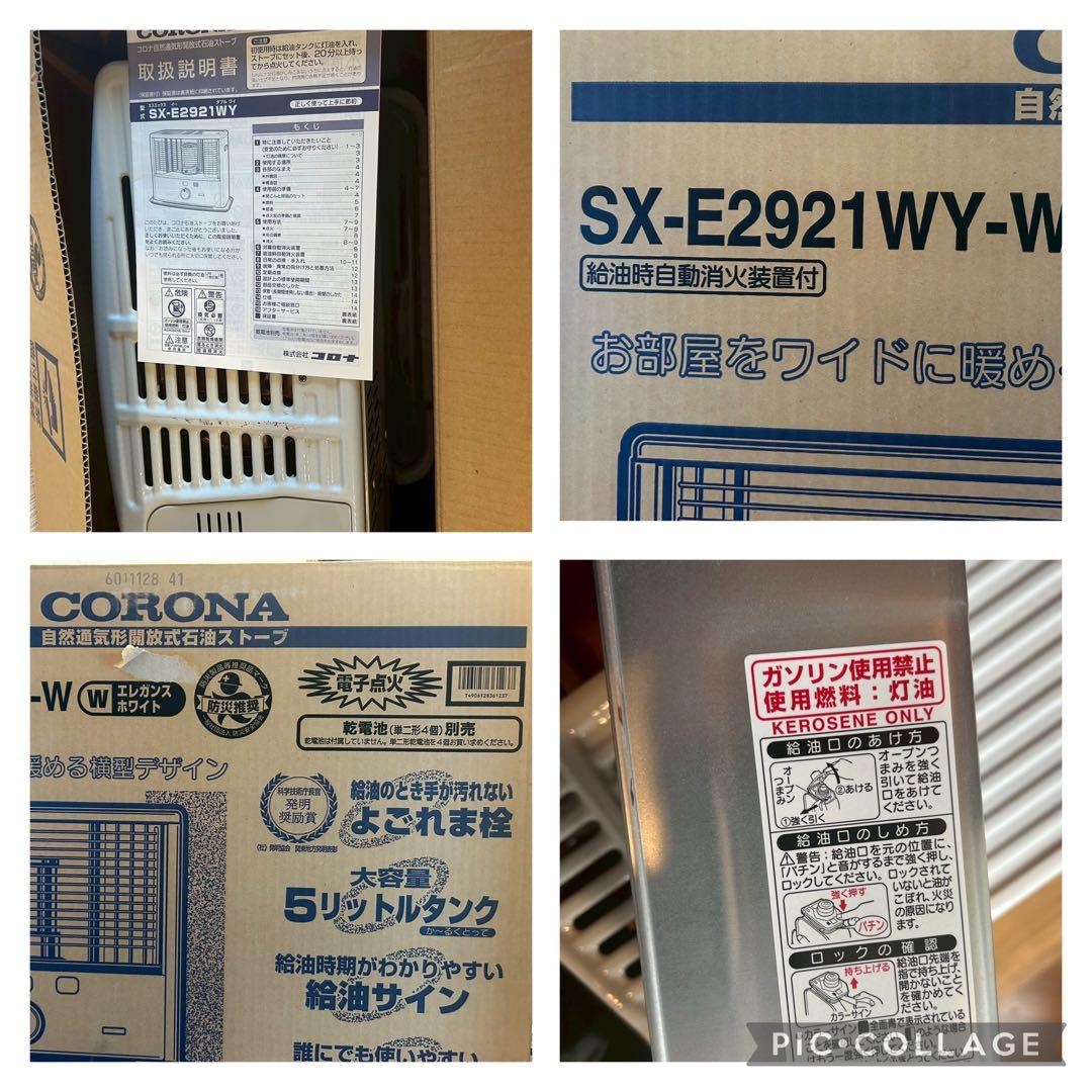 【送料込み】CORONA 石油ストーブ SX-E2921WY 8-10畳 5L