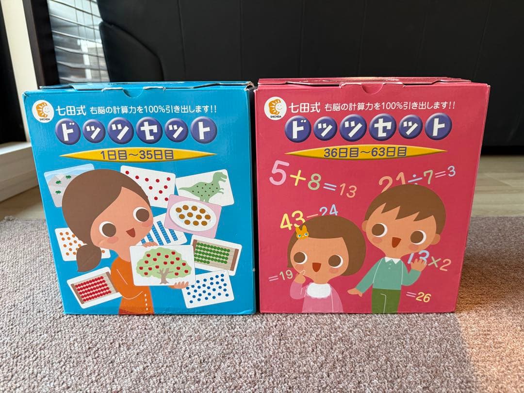 【美品】七田式　ドッツセット（1日目〜63日目）