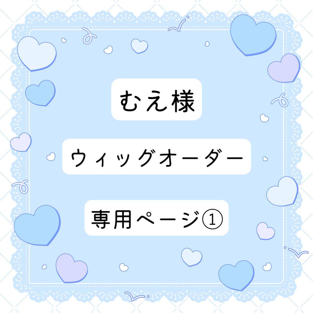 むえ様 ウィッグオーダー 専用ページ①