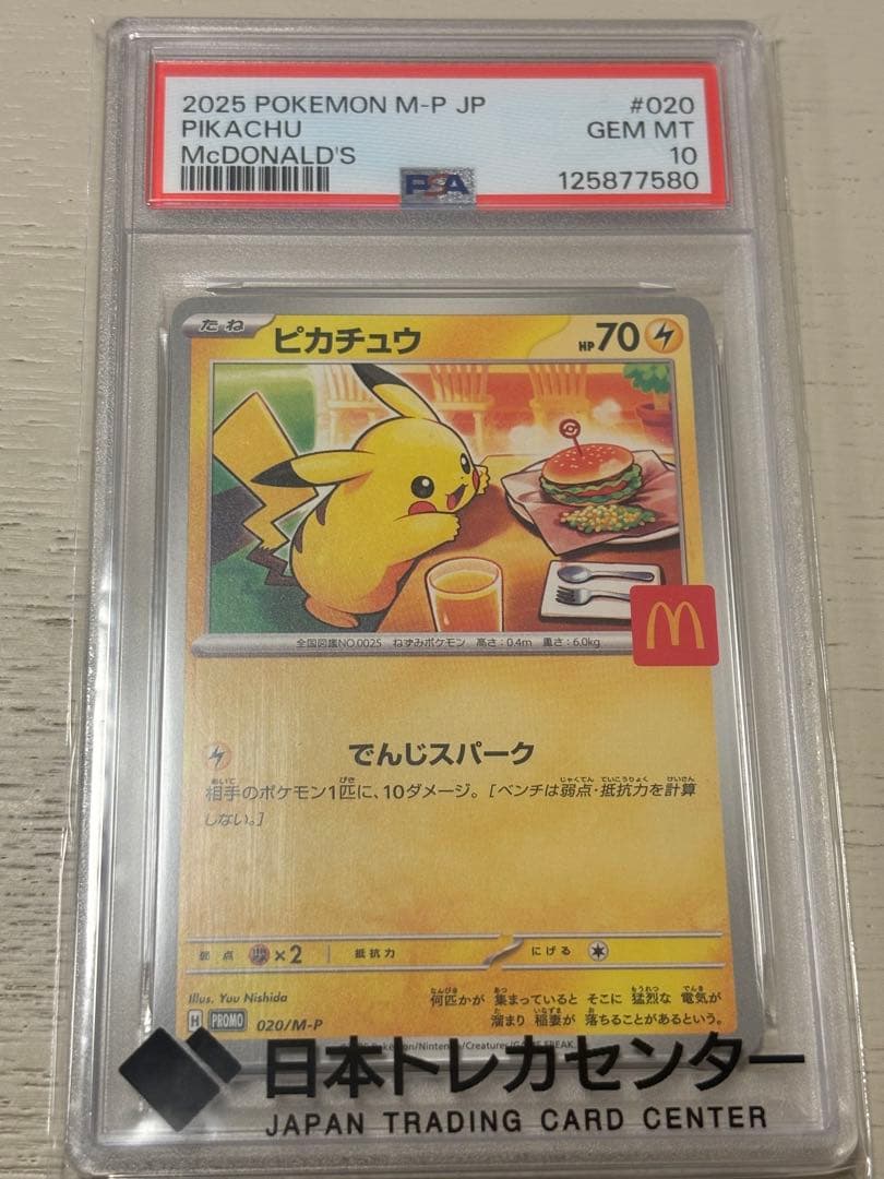 【PSA10】ピカチュウ　マクドナルド　プロモ