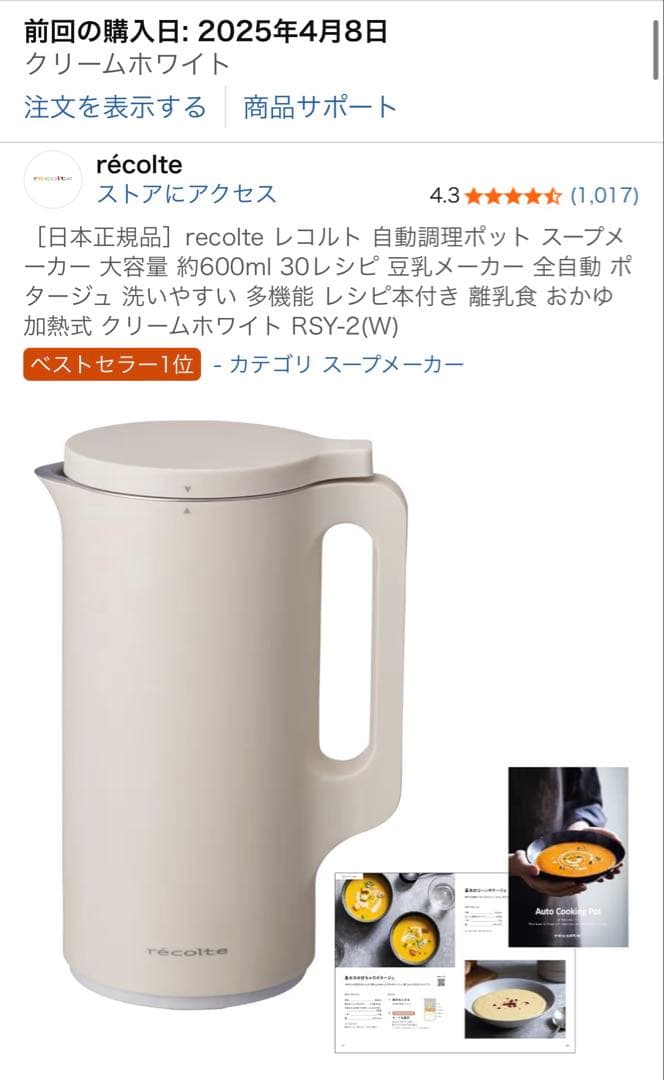 レコルト　スープメーカー