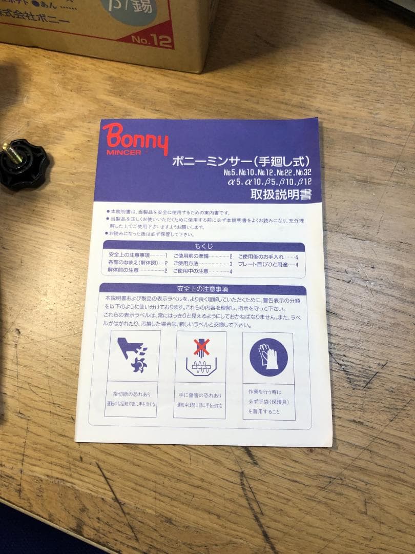 Bonny ミンサー No.12 日本製