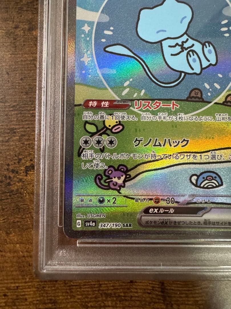ポケカ】ミュウex SAR PSA10