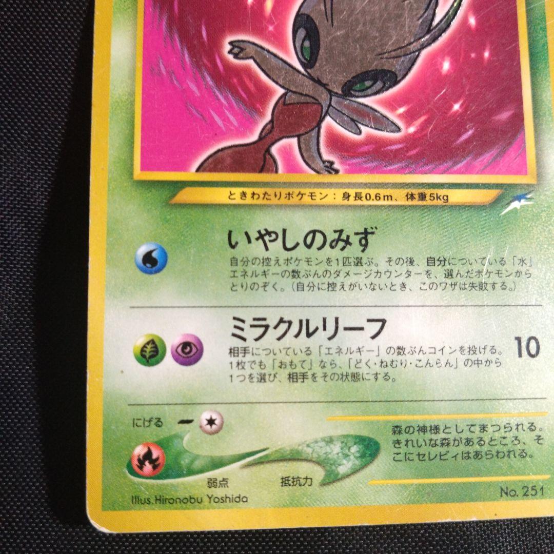 ※1/5まで　旧裏　ひかるセレビィ ★★★ ＋おまけ　鋼エネルギー