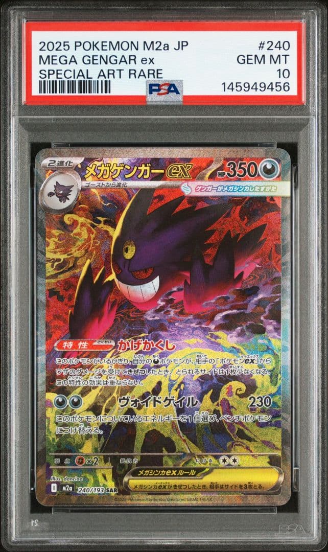 【PSA 10 】メガゲンガーex SAR メガドリーム　ポケモン