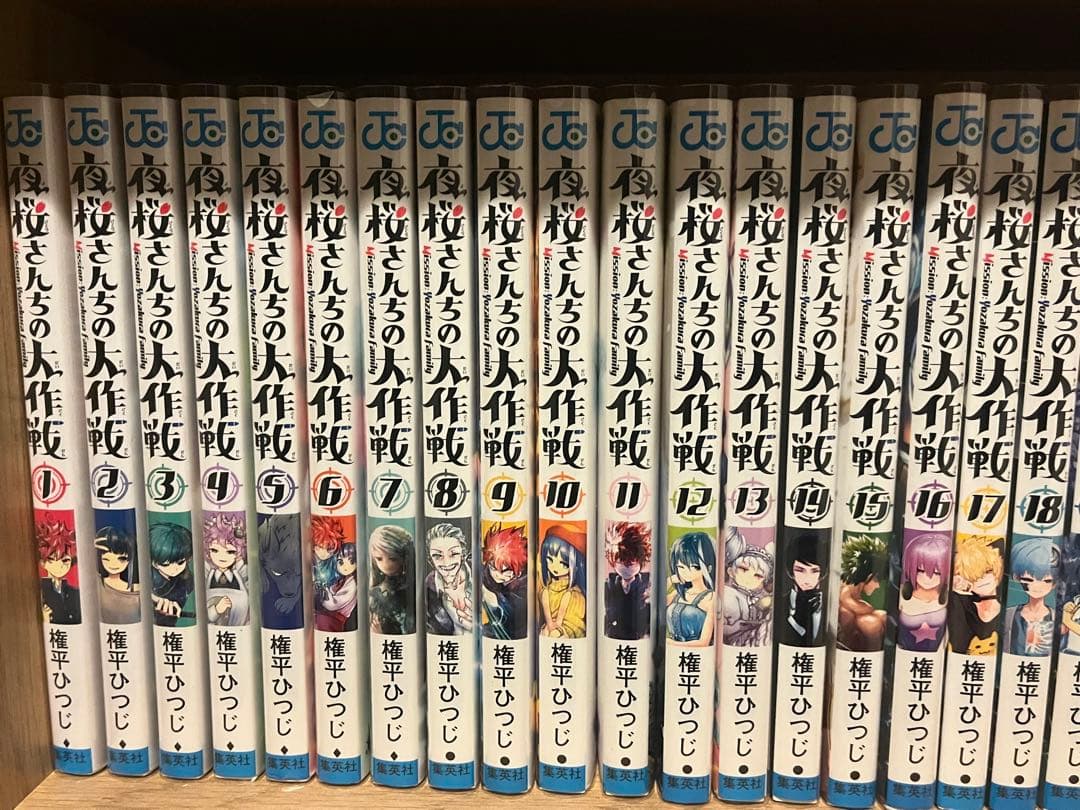 夜桜さんちの大作戦　美品　全29巻セット
