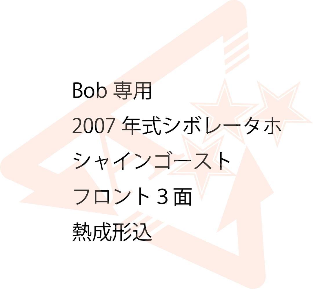 Bob　シボレータホ　シャイン　F3面　熱成形込