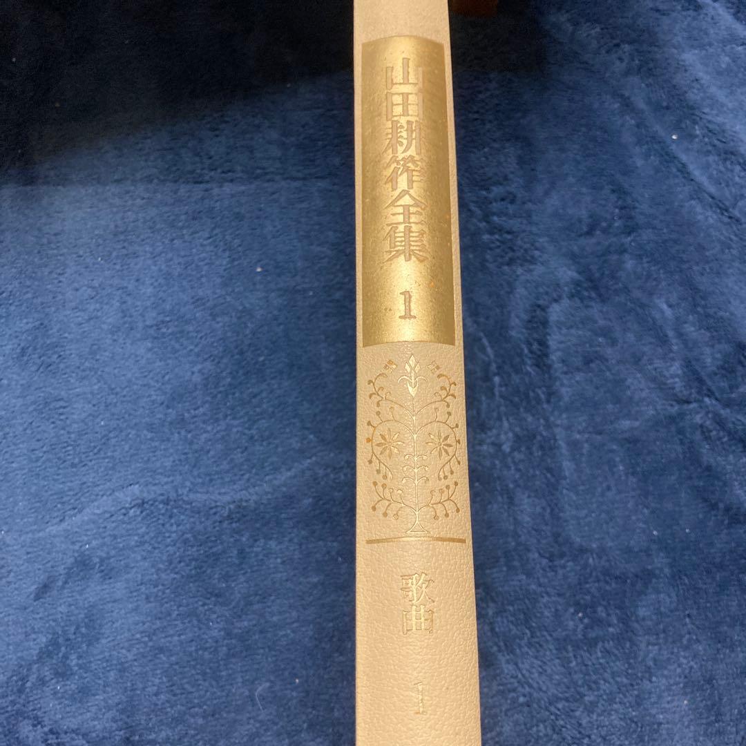 山田耕筰全集 1 歌曲1