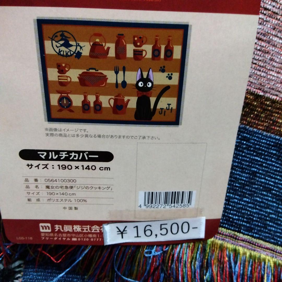 ★魔女の宅急便 マルチカバー 190x140cm★