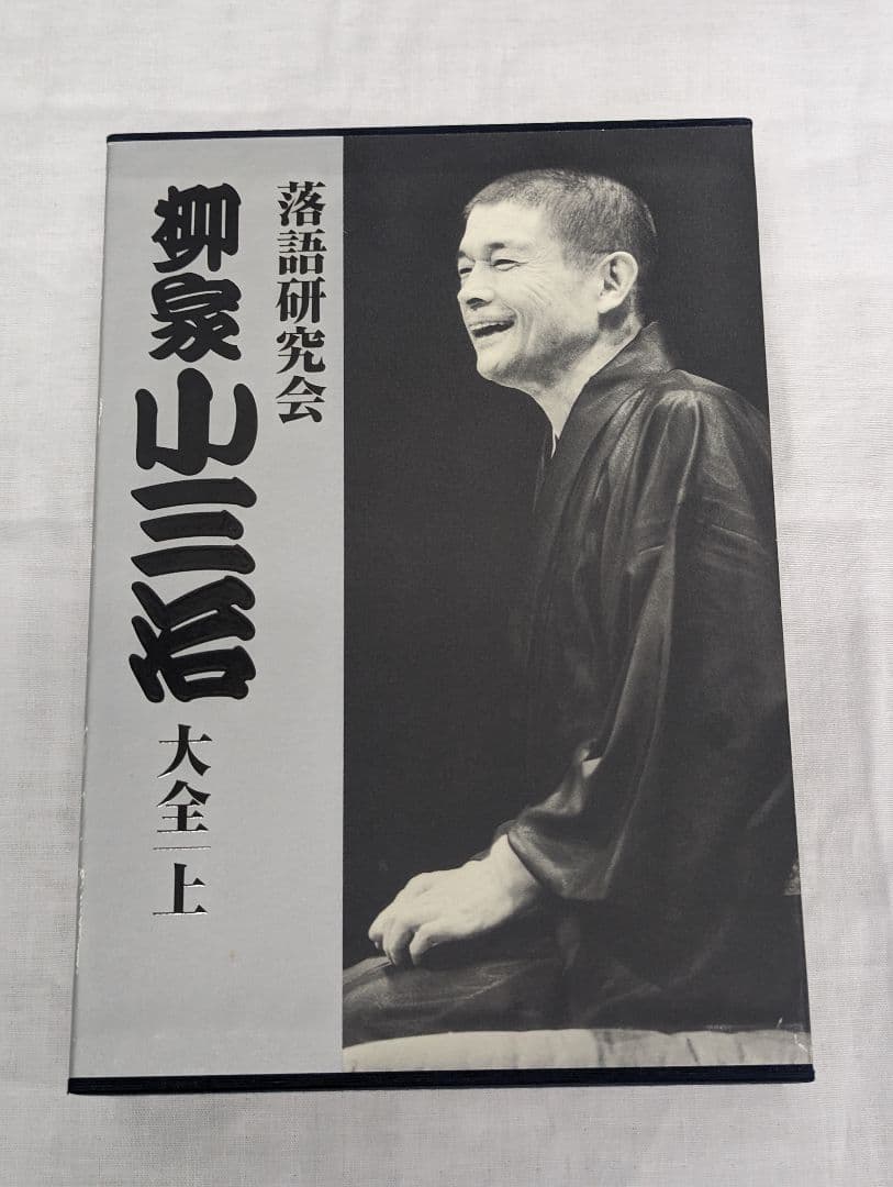 柳家小三治大全　上（DVD）