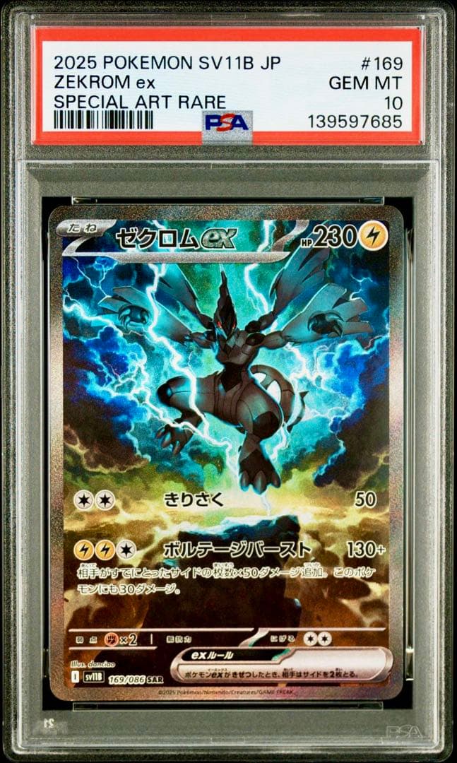 【PSA10 2連番】ゼクロムex レシラムex SAR