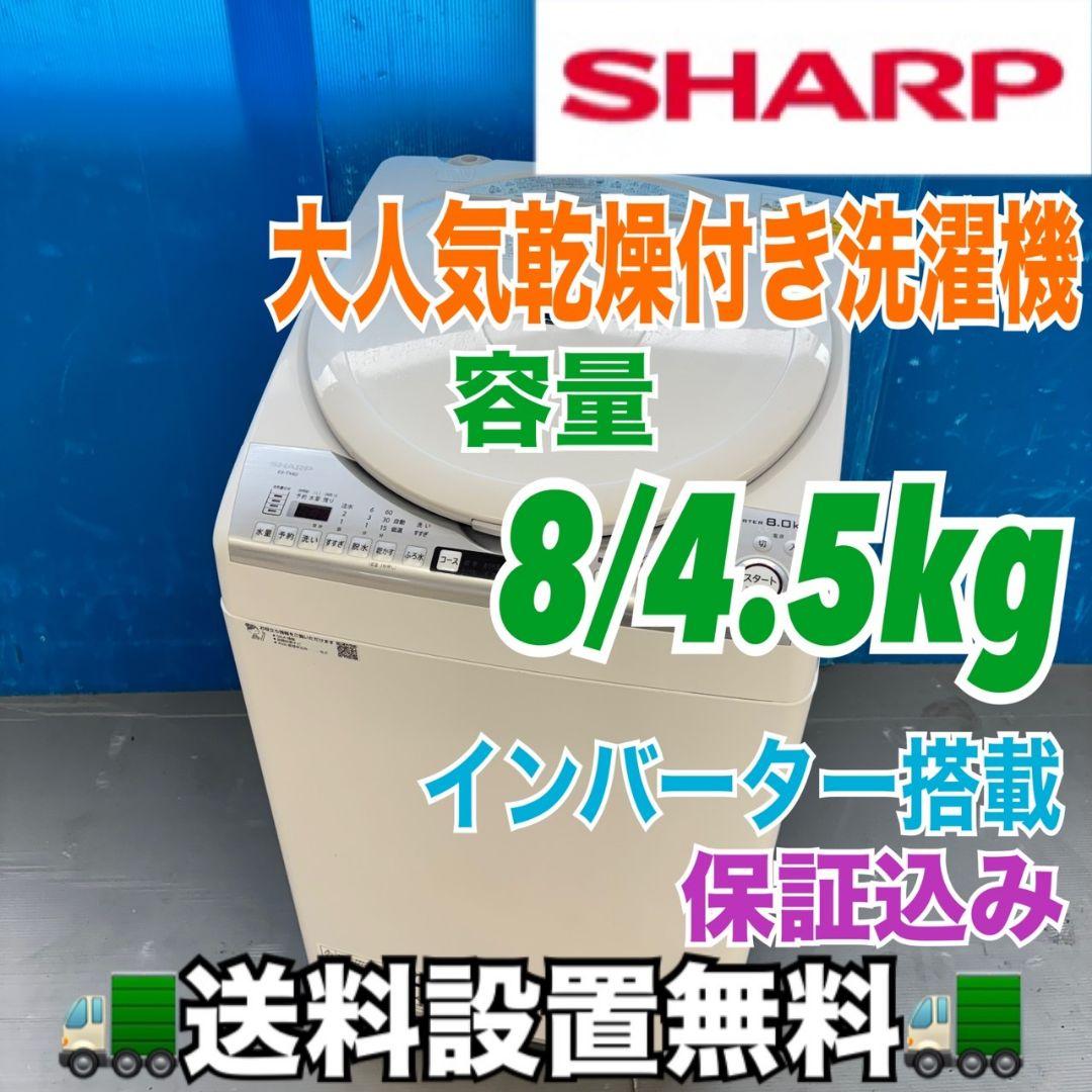 485 乾燥機能付洗濯機　容量8キロ　乾燥4.5キロ　美品　保証込　大人気モデル
