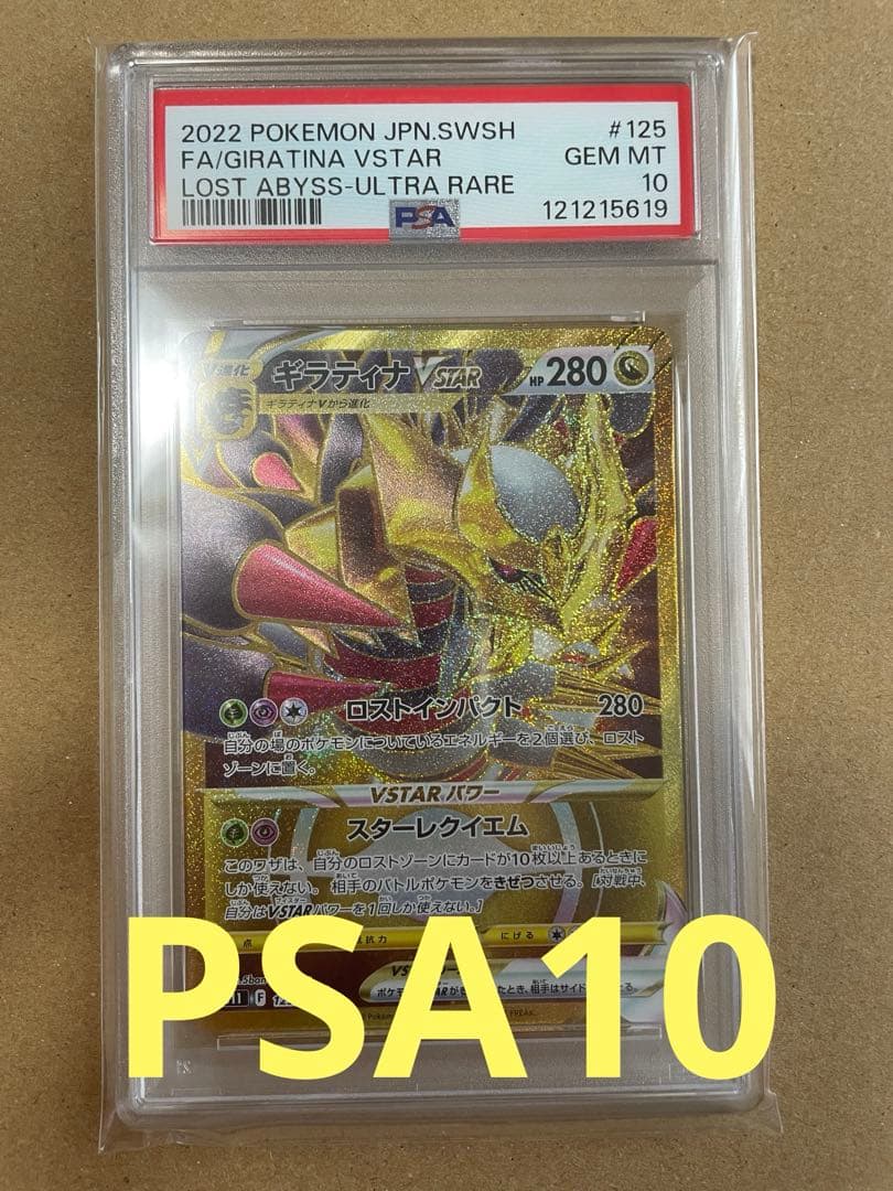 ポケモンカードPSA10　ギラティナVSTAR UR