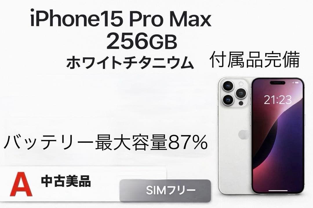 桜*様 iPhone 15 Pro Max 256GB ｜バッテリー87%｜SI