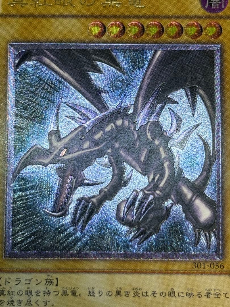 海*蔵様 真紅眼の黒竜 レリーフ レッドアイズ・ブラックドラゴン 301-056