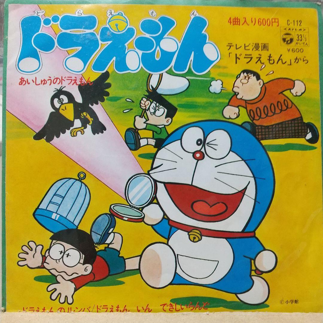 ア*オ様 テレビアニメ「ドラえもん」4曲入りレコード
