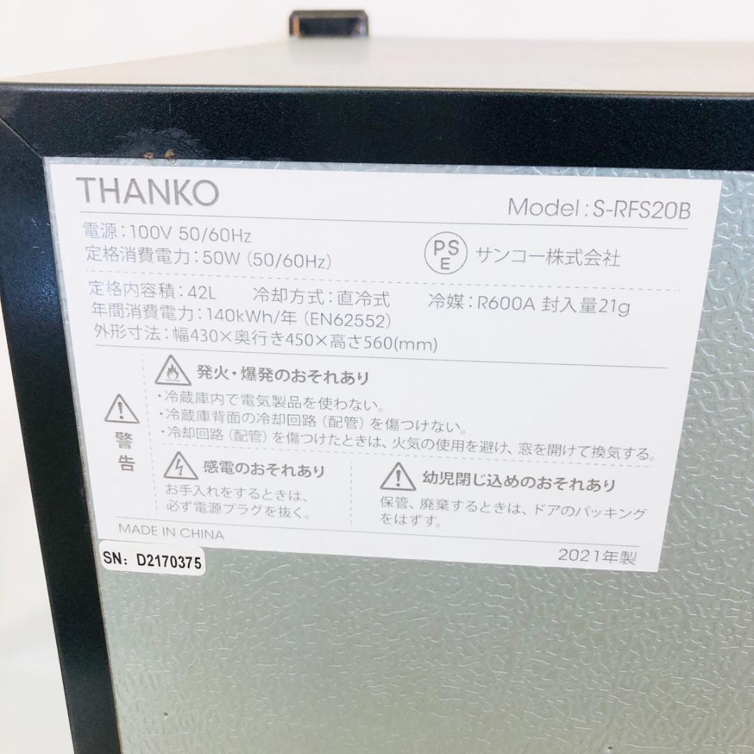 THANKO ワインセラー S-RFS20B 2021年製 42L　「5459」