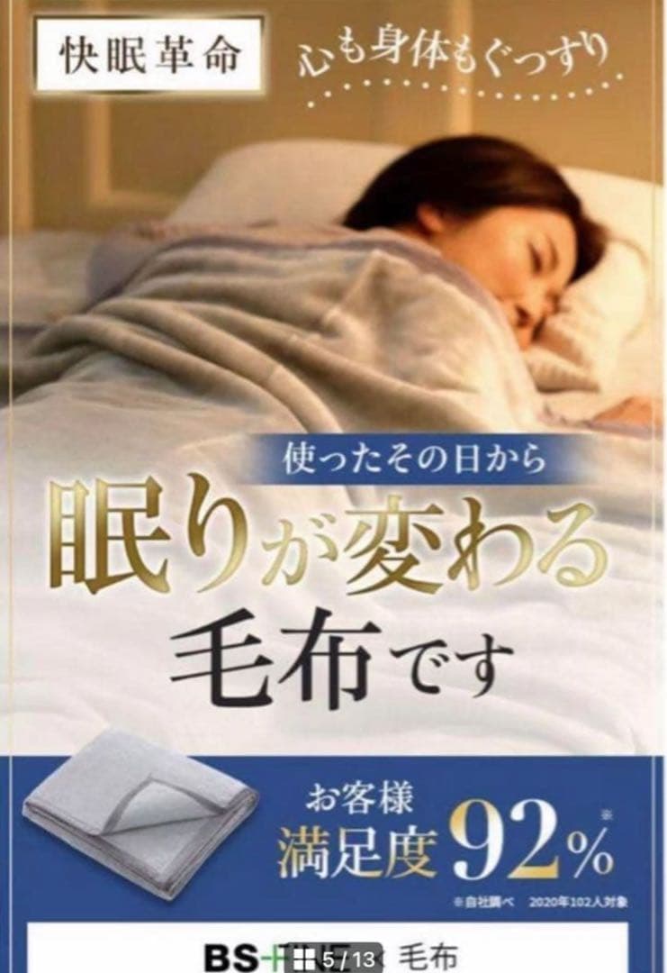 新品未使用 ＢＳファイン毛布