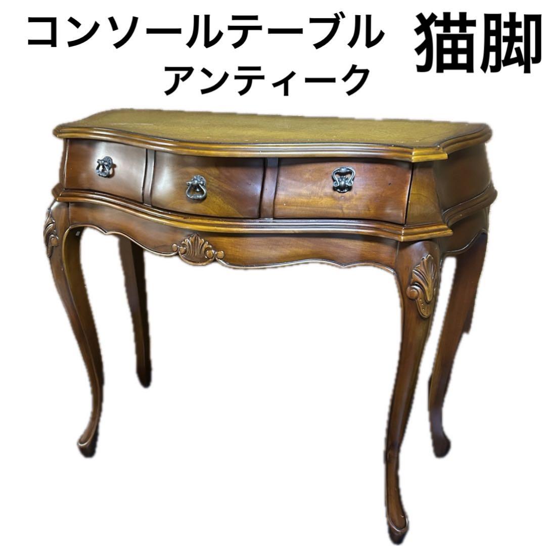 コンソール テーブル アンティーク風 家具　猫脚　アンティーク　ヴィンテージ