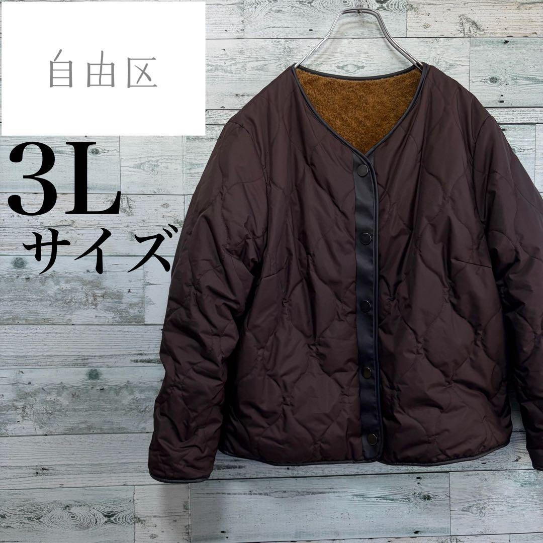 ☆ほぼ未使用☆自由区　リバーシブル中綿ジャケット　大きいサイズ3L ボア生地