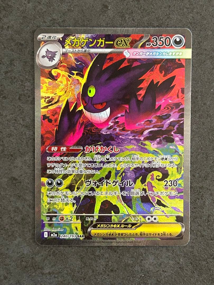 美品 メガゲンガーex SAR 240/193 megaドリーム①