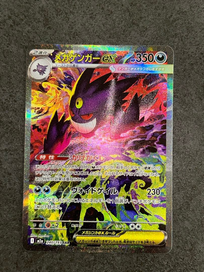 美品 メガゲンガーex SAR 240/193 megaドリーム①
