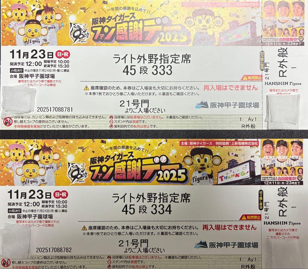 阪神タイガース ファン感謝デー 2025 ペアチケット