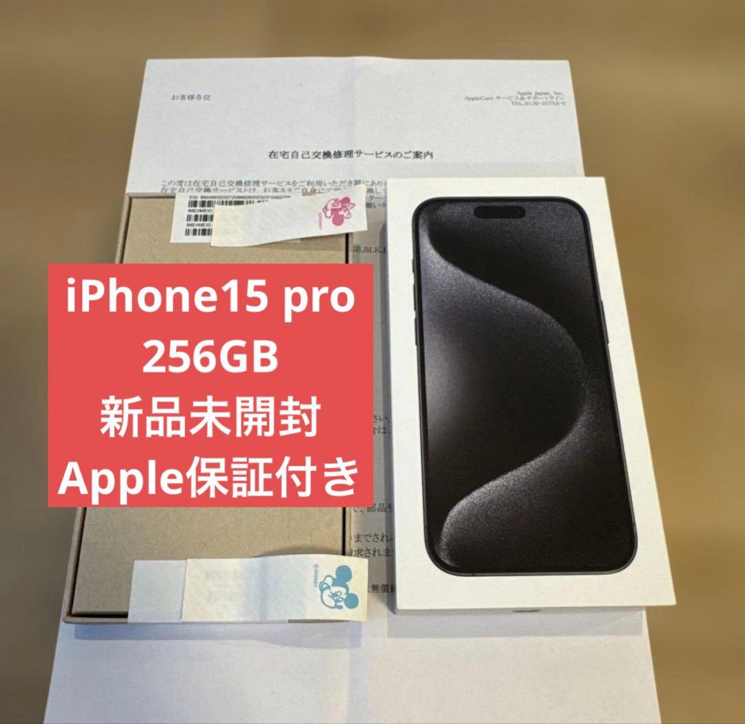 iPhone15 Pro 256GB 新品未開封 ブラックチタニウム
