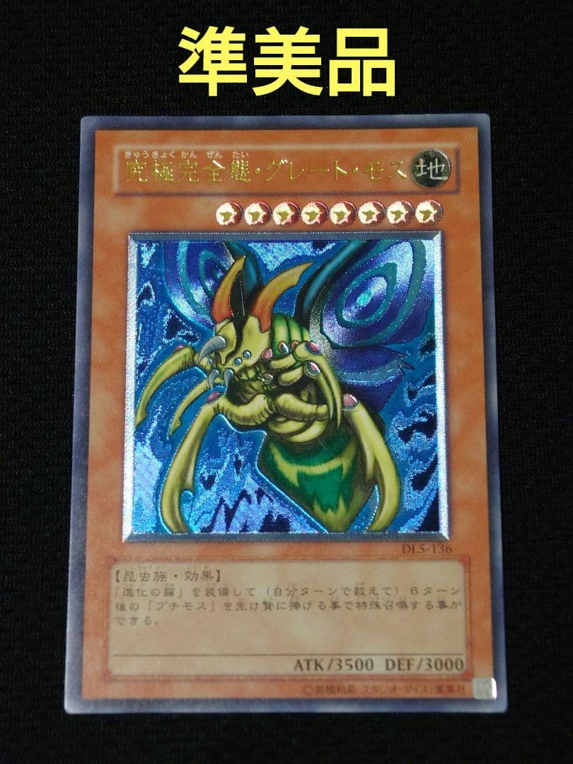 遊戯王 3期 DL5-136 究極完全態・グレート・モス レリーフ レリーフ