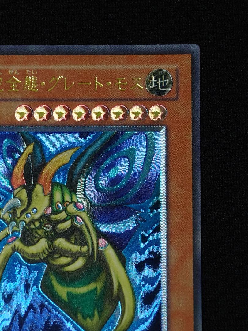 遊戯王 3期 DL5-136 究極完全態・グレート・モス レリーフ レリーフ