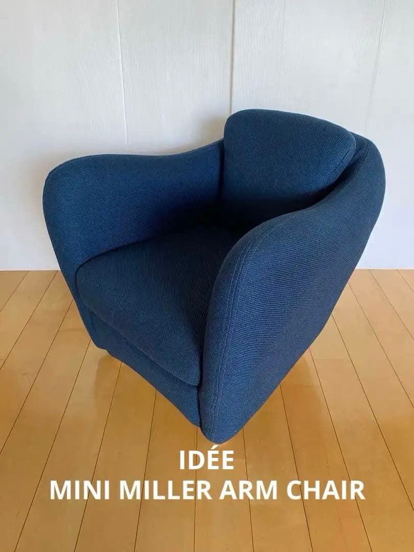 【極美品】IDEE イデー ミニ ミラー アームチェア １人掛け ソファー