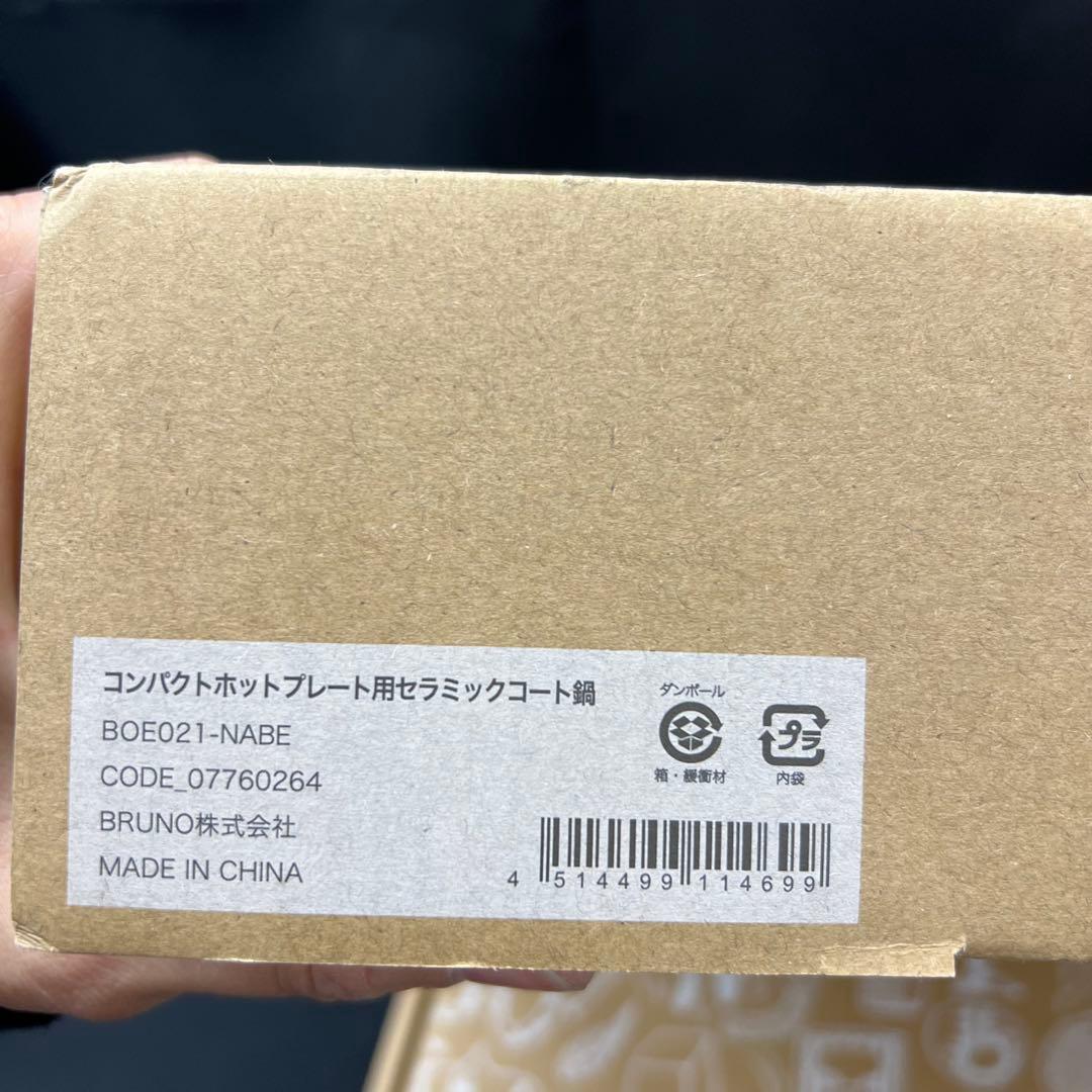 ふ*こ様 E3【未使用品】BRUNO ブルーノ　コンパクトホットプレート　深鍋セ