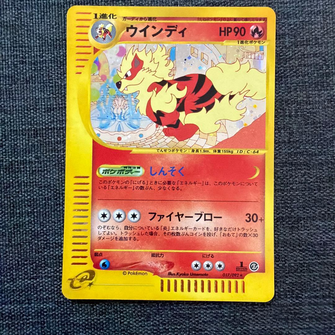 ウインディ ★ 拡張パック第2弾 地図にない町 017/092