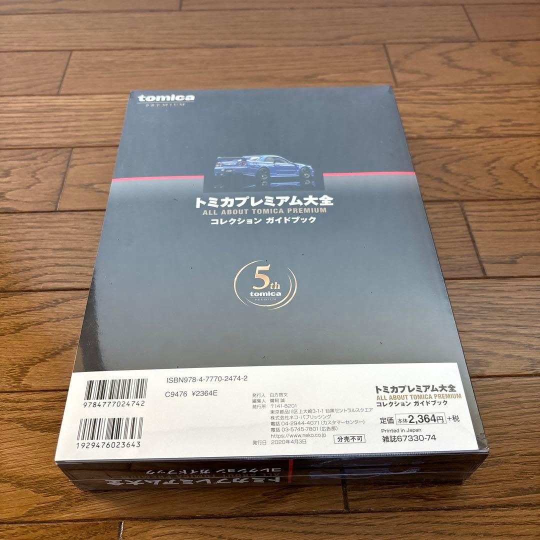 トミカプレミアム大全