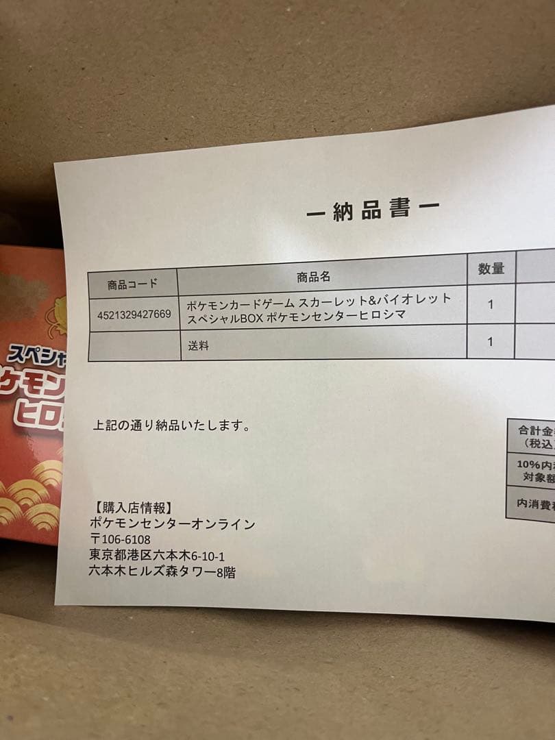 ポケモンセンタースペシャルBOX　ヒロシマ