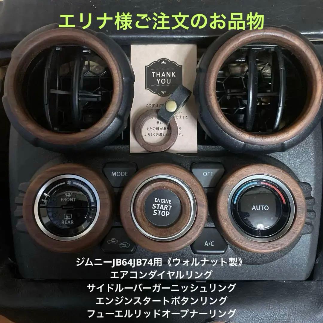 エリナ様用ウォルナット製エアコン、サイドルーバー、スタートボタン、給油口リング