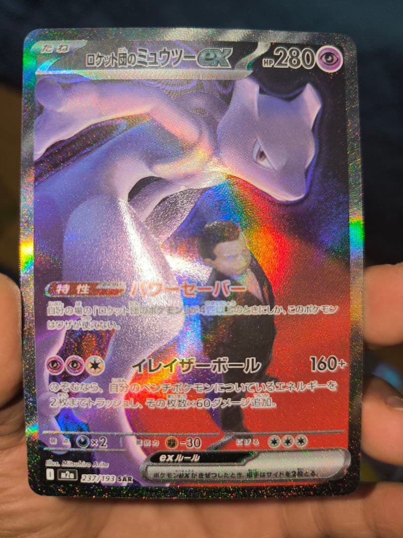 ロケット団のミュウツーex SAR 237/193 ポケカ　ポケモンカード