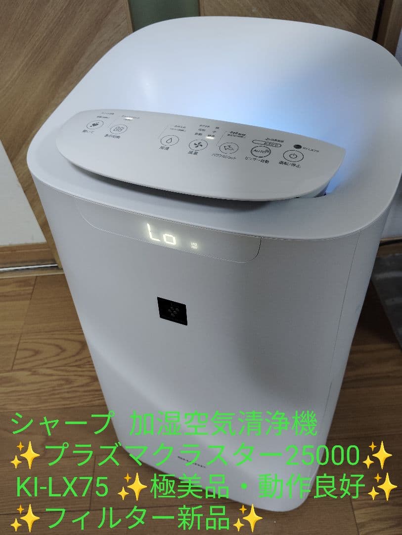 極美品・動作良好 シャープ プラズマクラスター 加湿空気清浄機 KI-LX75