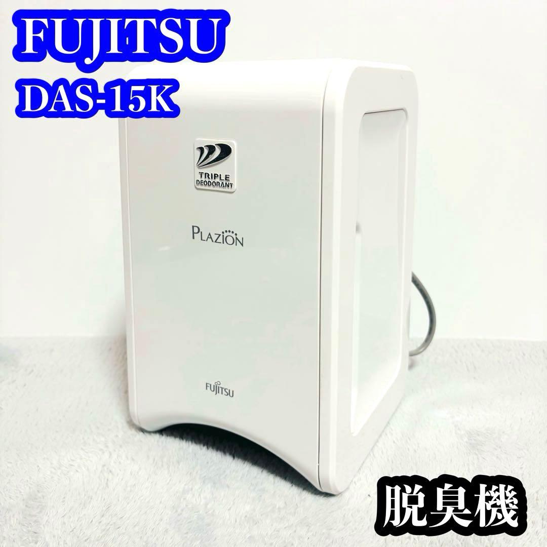 【美品】FUJITSU DAS-15K PLAZION 脱臭機