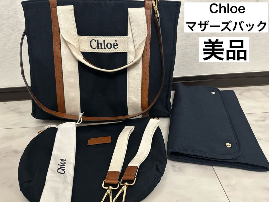 【美品】Chloé マザーズバッグ ブラック