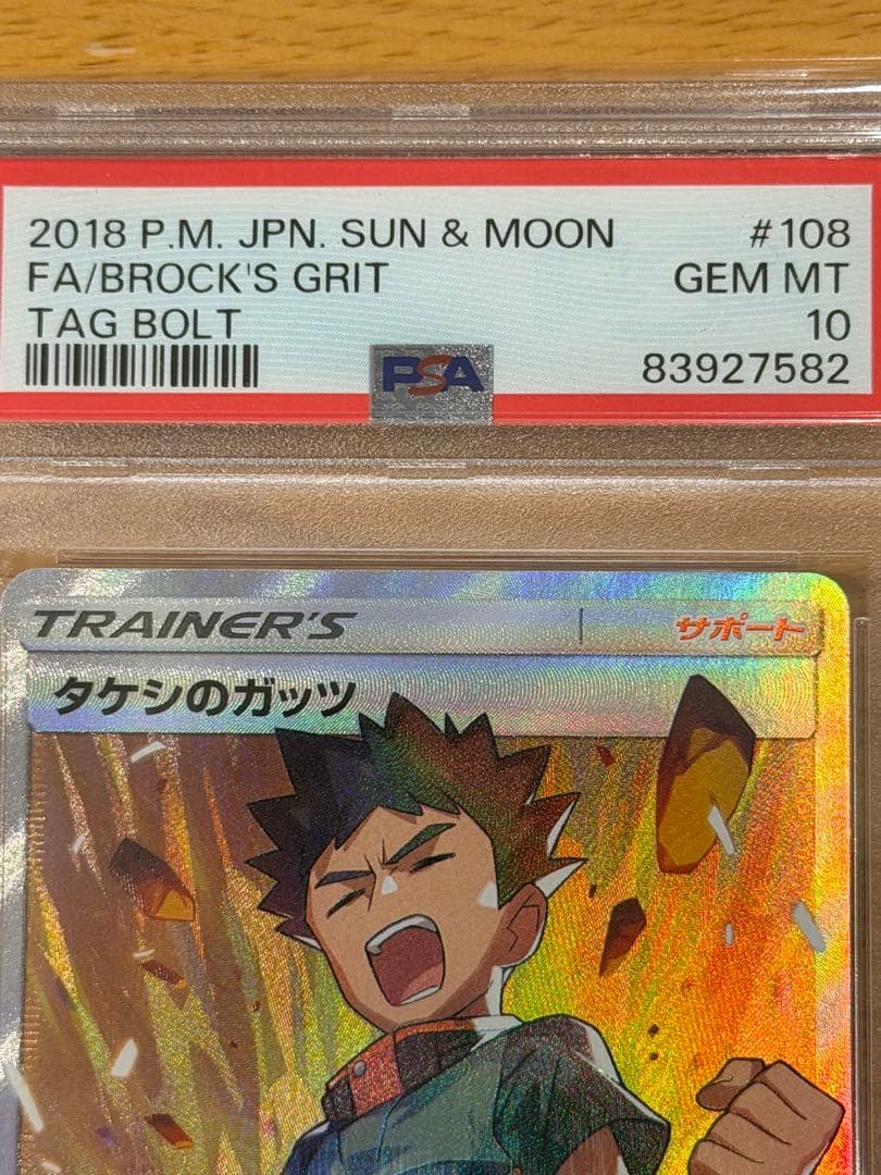 psa10 タケシのガッツ SR SM9 タッグボルト 108/095