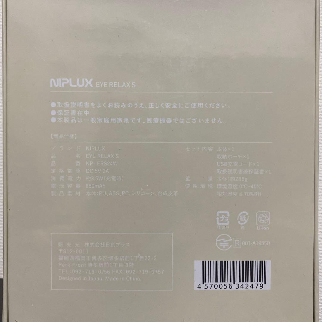 【新品】NIPLUX EYE RELAX S (白)