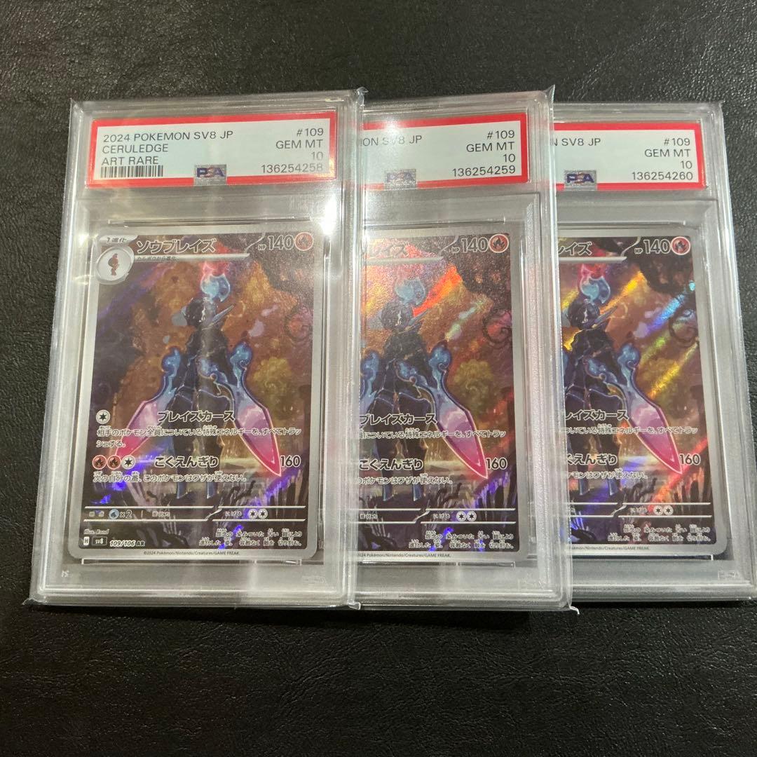 [PSA10] ソウブレイズ AR 連番　3枚