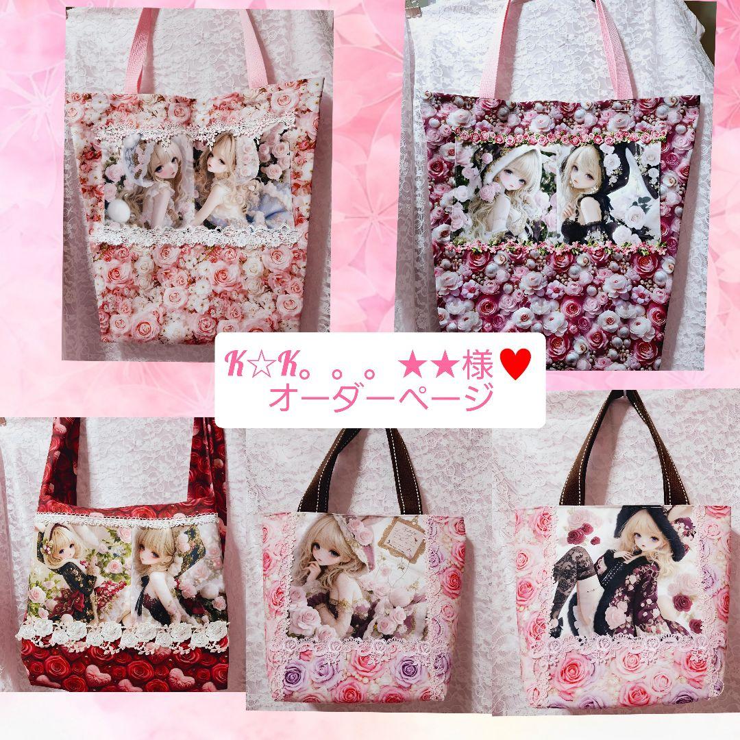 K☆K。。。★★様♥️オーダーページ②トートバッグ、エコバック