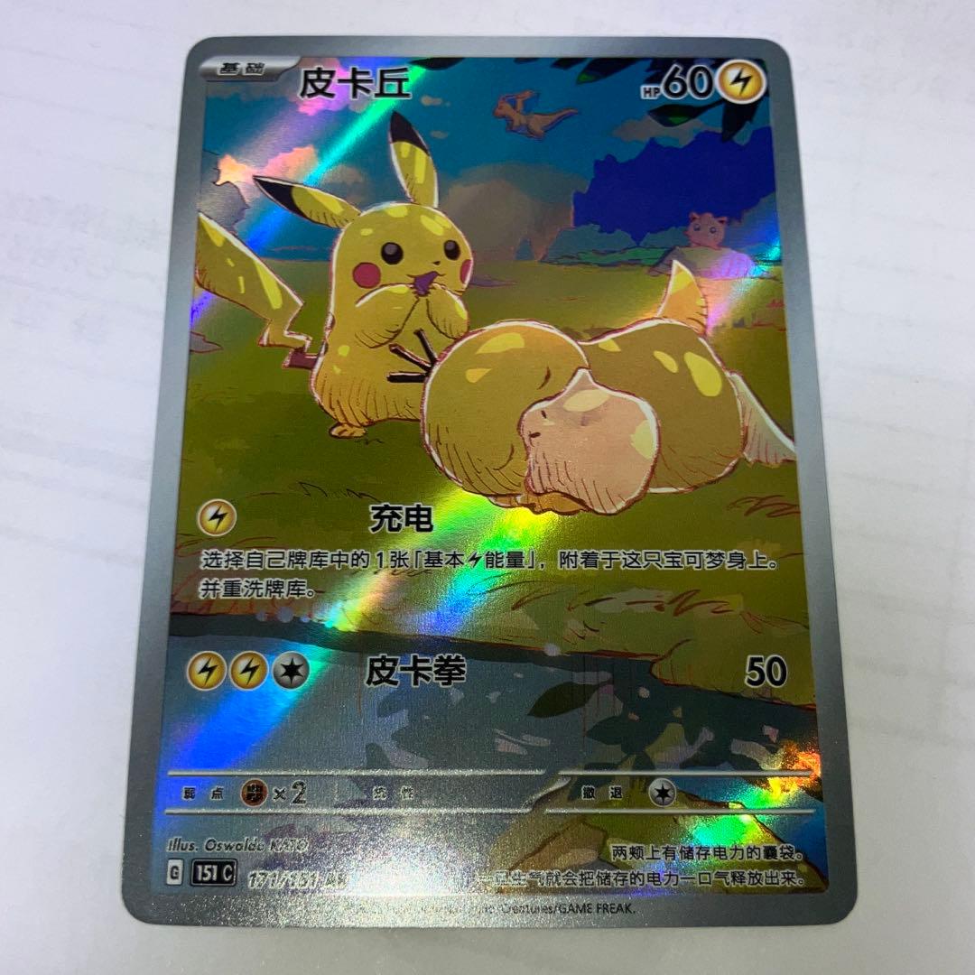 中国語版ポケモンカード151 ピカチュウ 皮卡丘AR 美品　171/151