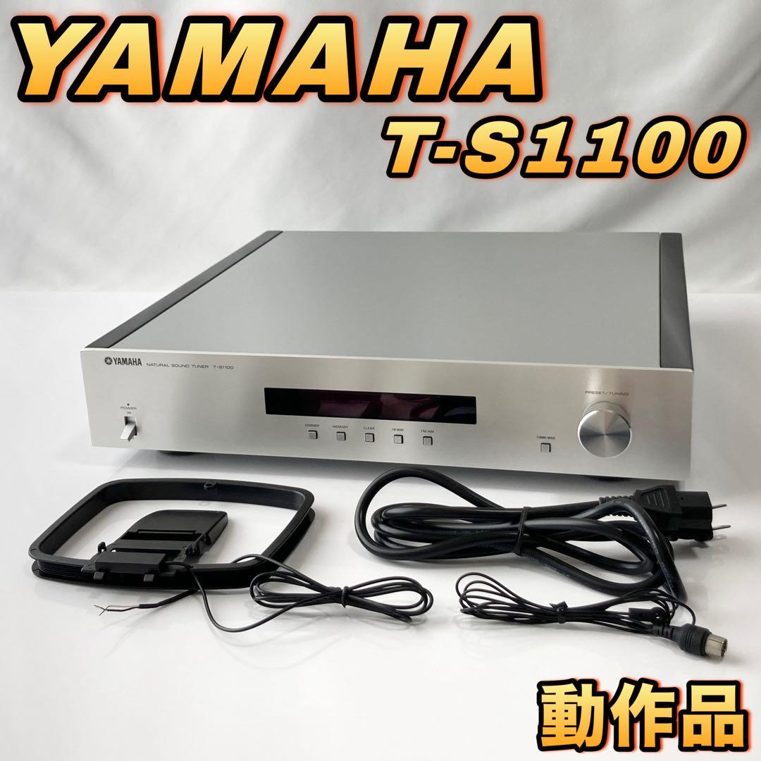 ヤマハ ワイドFM・AMチューナー T-S1100(SP) 【動作品】