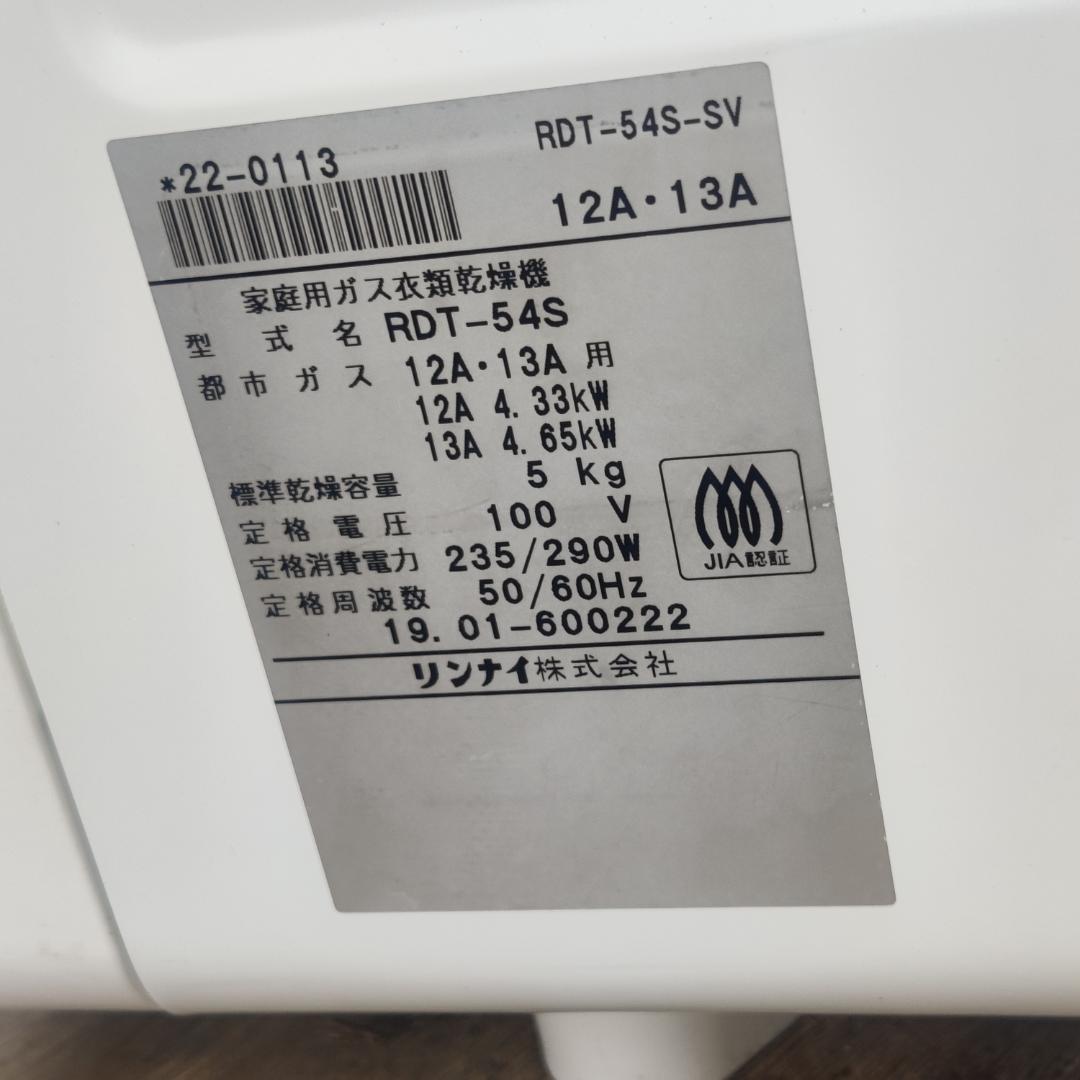 大阪市内配送無料 Rinnai ガス衣類乾燥機 RDT-54S 2019年製造